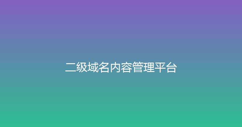 二级域名内容管理平台 封面图