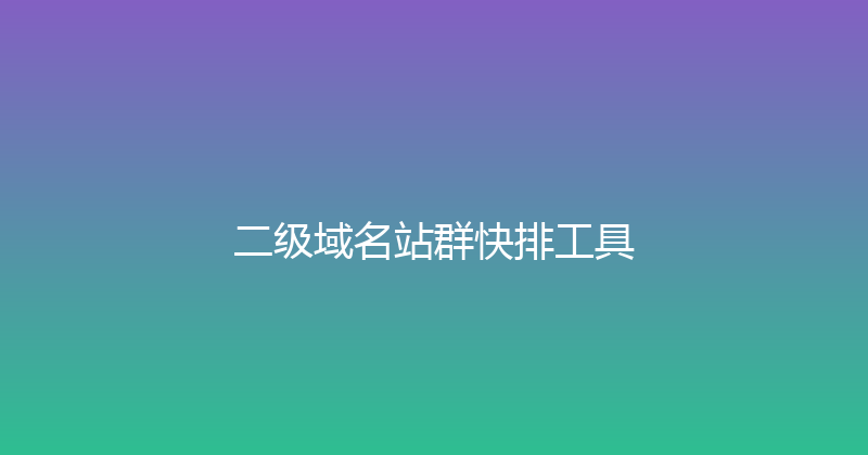 二级域名站群快排工具 封面图