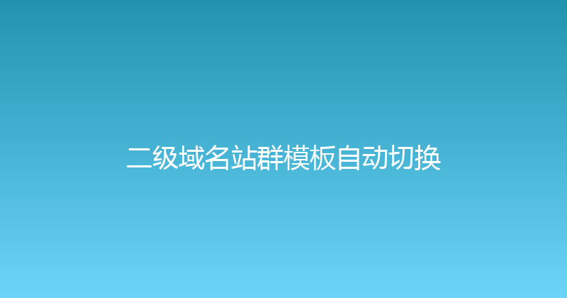二级域名站群模板自动切换 封面图