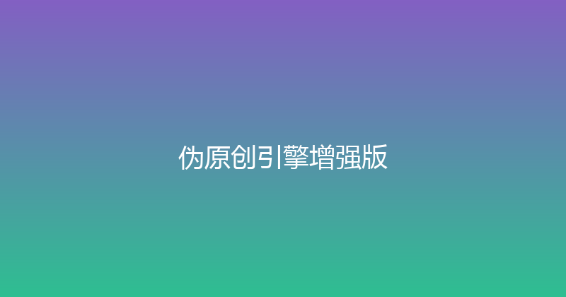 伪原创引擎增强版 封面图