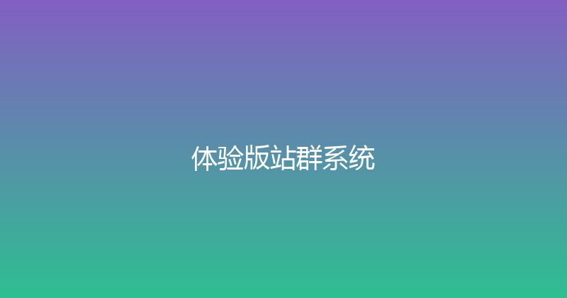 体验版站群系统 封面图