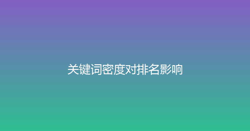 关键词密度对排名影响 封面图