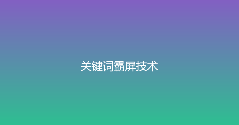 关键词霸屏技术 封面图