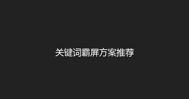 关键词霸屏方案推荐 封面图