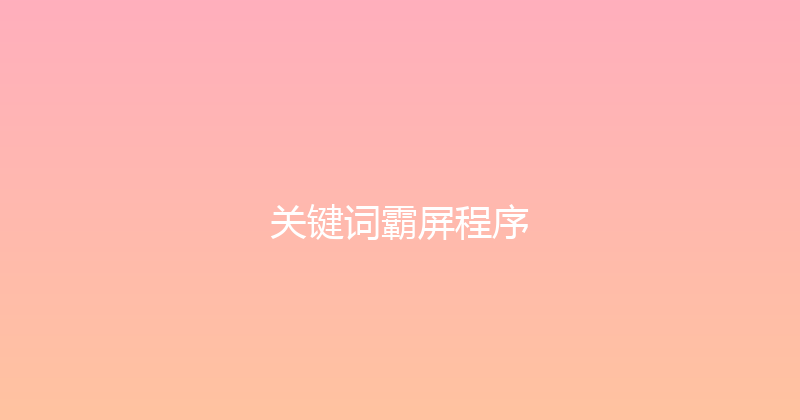 关键词霸屏程序 封面图