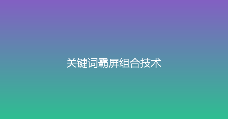 关键词霸屏组合技术 封面图
