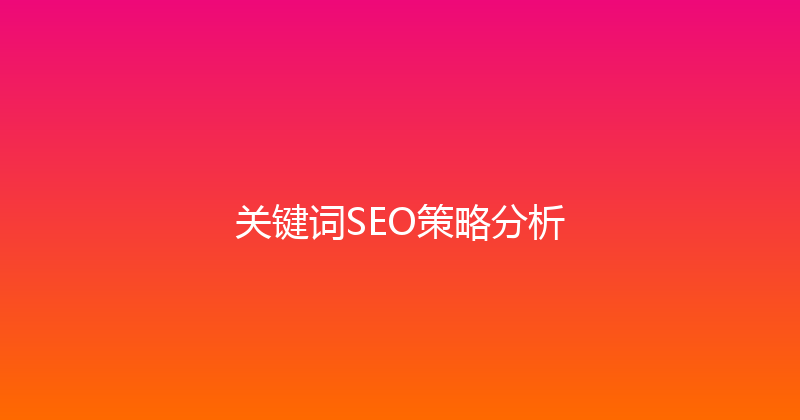 关键词SEO策略分析 封面图