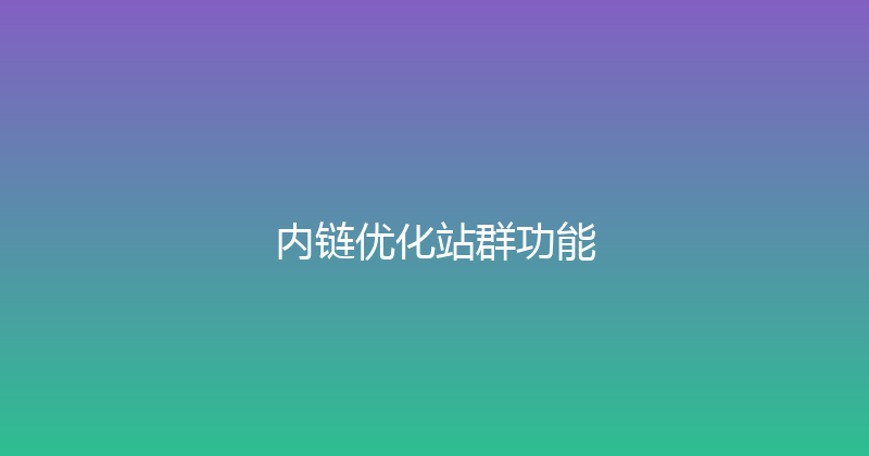 内链优化站群功能 封面图