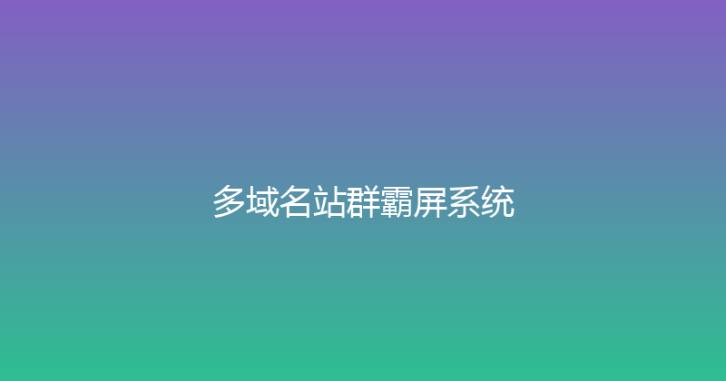 多域名站群霸屏系统 封面图