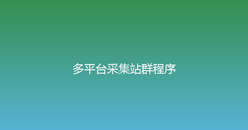 多平台采集站群程序 封面图