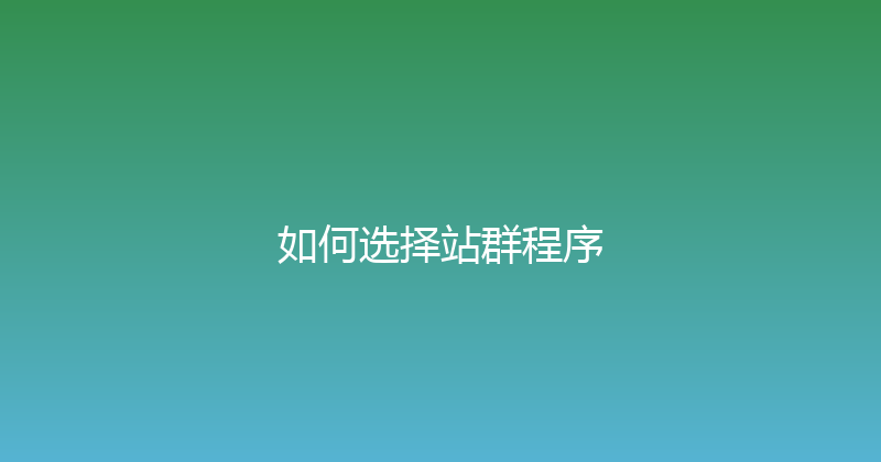 如何选择站群程序 封面图