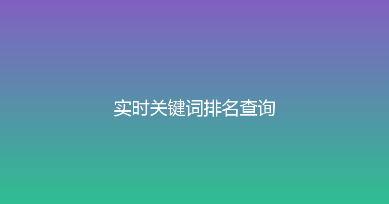 实时关键词排名查询 封面图