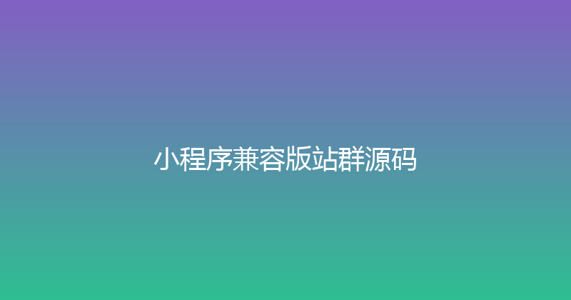 小程序兼容版站群源码 封面图