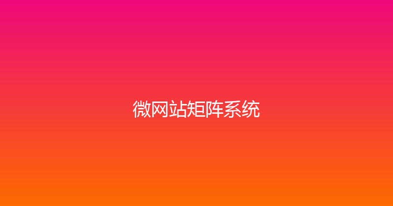 微网站矩阵系统 封面图