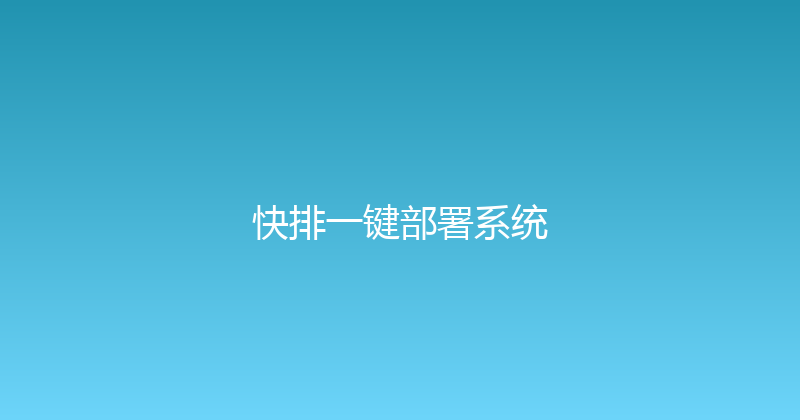 快排一键部署系统 封面图