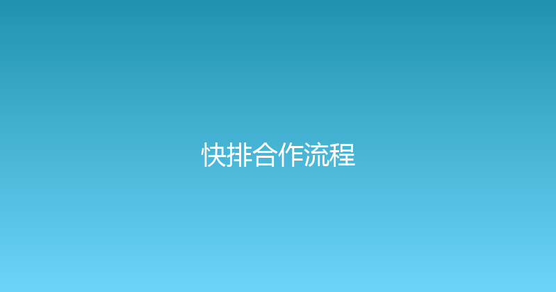 快排合作流程 封面图