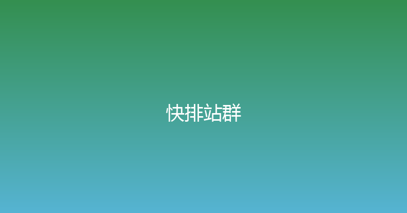 快排站群 封面图