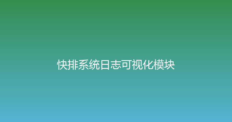 快排系统日志可视化模块 封面图