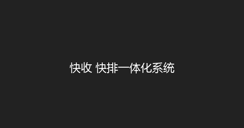 快收+快排一体化系统 封面图