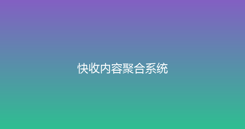 快收内容聚合系统 封面图