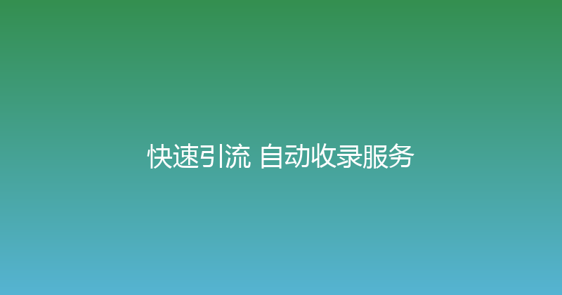 快速引流+自动收录服务 封面图