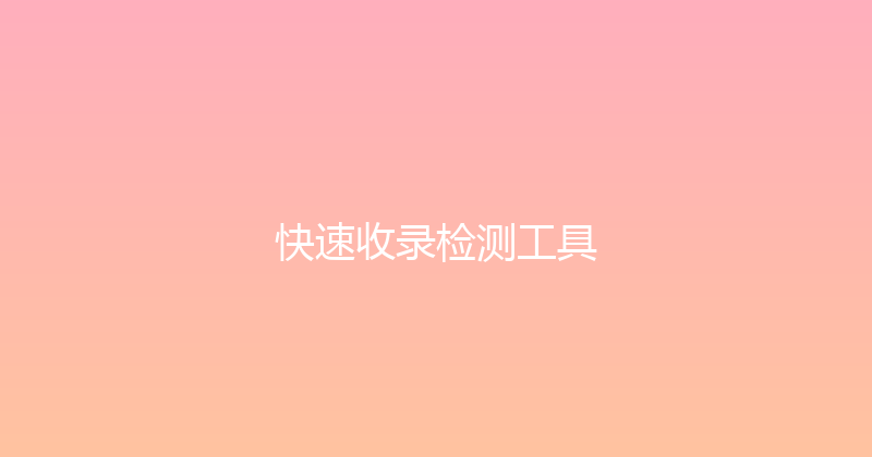 快速收录检测工具 封面图