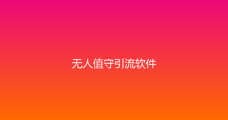 无人值守引流软件 封面图