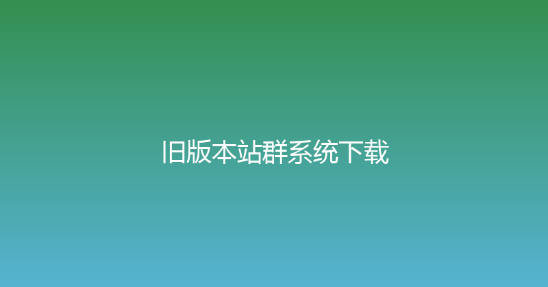 旧版本站群系统下载 封面图