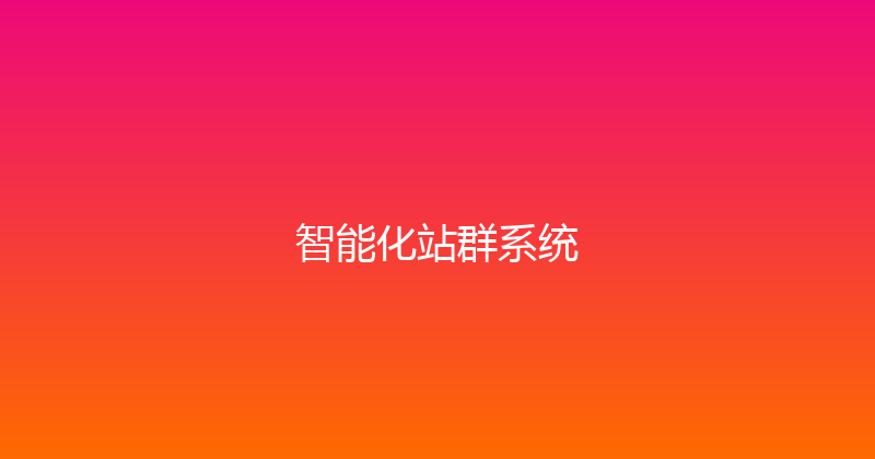智能化站群系统 封面图