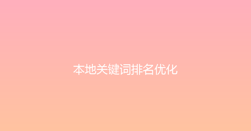 本地关键词排名优化 封面图
