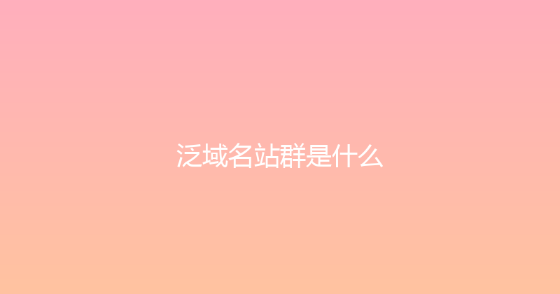 泛域名站群是什么 封面图