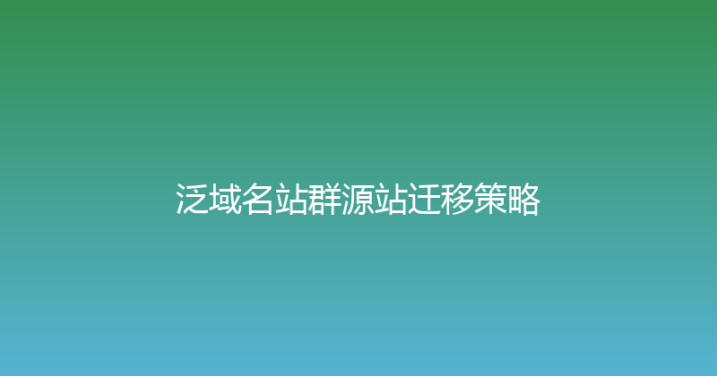 泛域名站群源站迁移策略 封面图