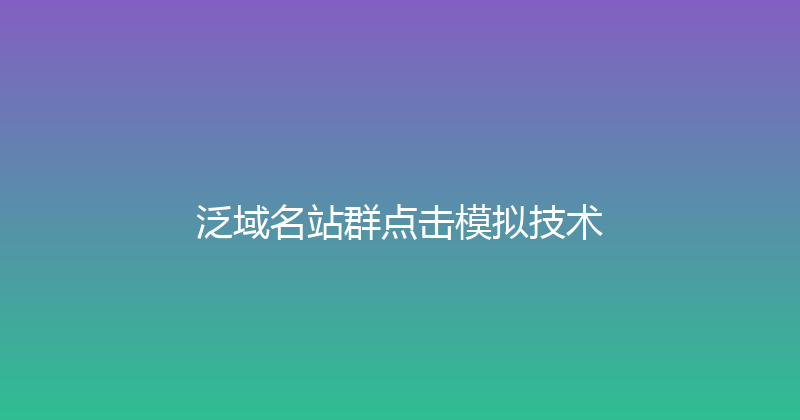 泛域名站群点击模拟技术 封面图