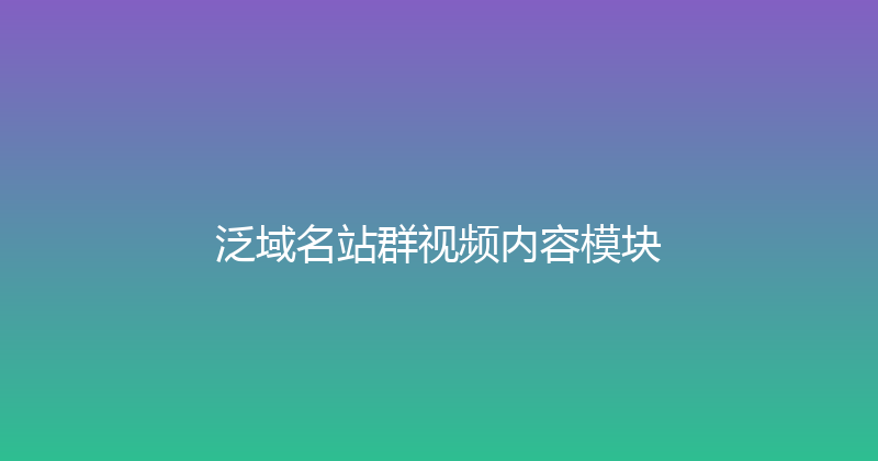 泛域名站群视频内容模块 封面图