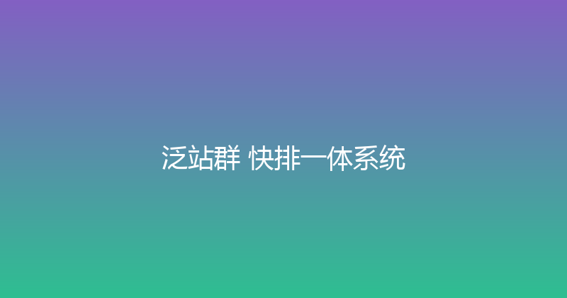 泛站群+快排一体系统 封面图