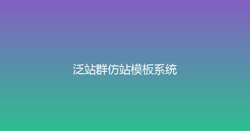 泛站群仿站模板系统 封面图