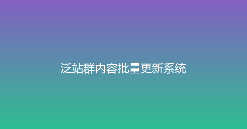 泛站群内容批量更新系统 封面图