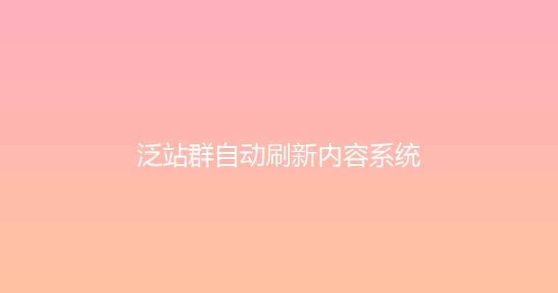 泛站群自动刷新内容系统 封面图