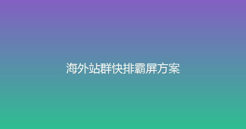 海外站群快排霸屏方案 封面图