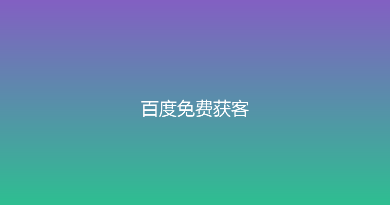 百度免费获客 封面图