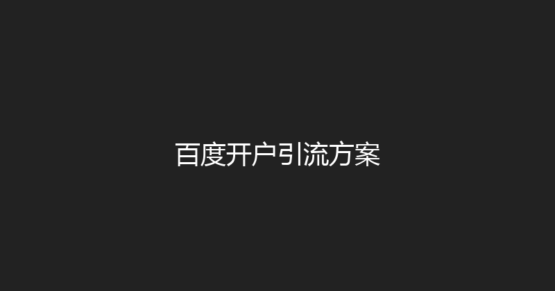 百度开户引流方案 封面图
