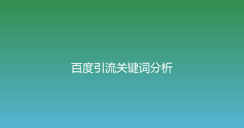 百度引流关键词分析 封面图