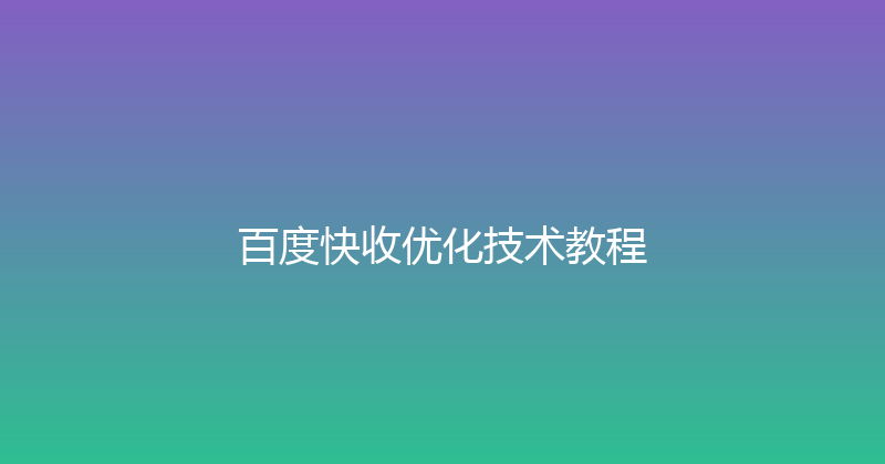 百度快收优化技术教程 封面图