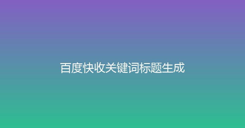 百度快收关键词标题生成 封面图