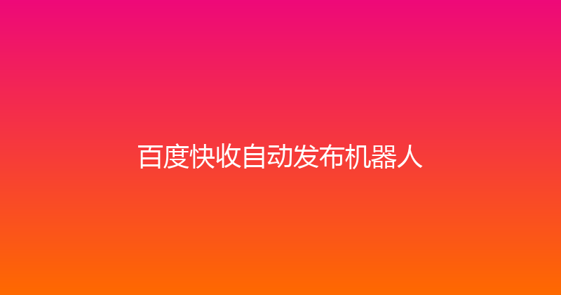 百度快收自动发布机器人 封面图