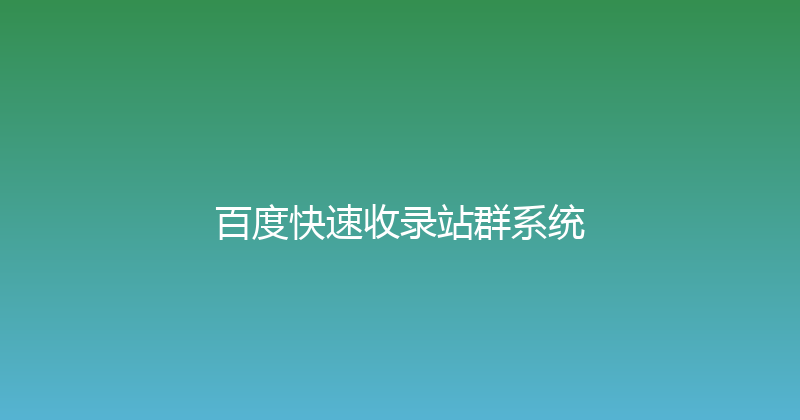 百度快速收录站群系统 封面图