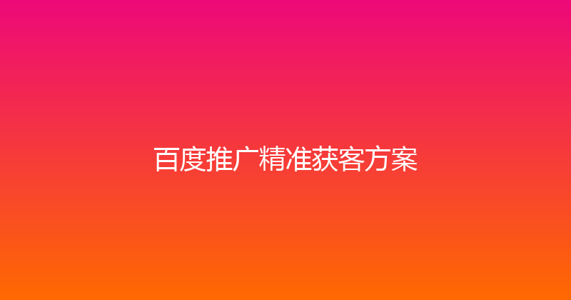百度推广精准获客方案 封面图