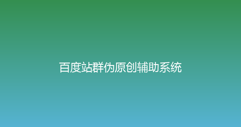 百度站群伪原创辅助系统 封面图