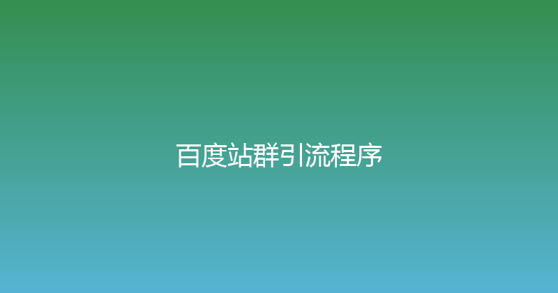 百度站群引流程序 封面图