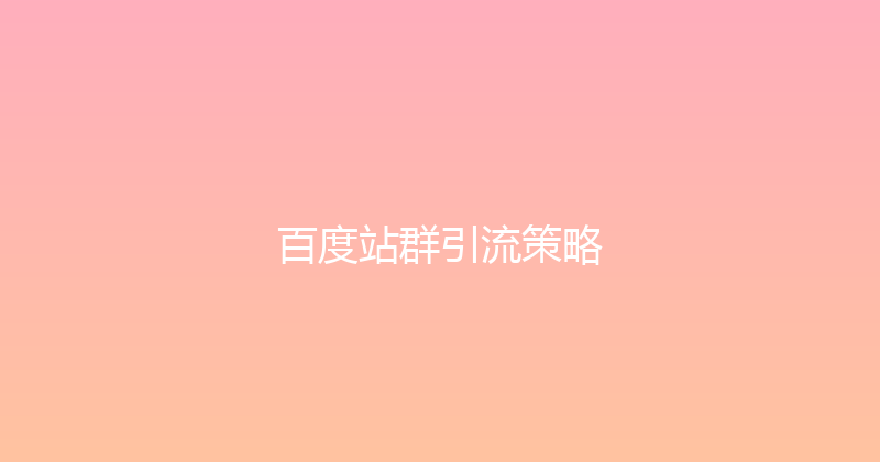 百度站群引流策略 封面图
